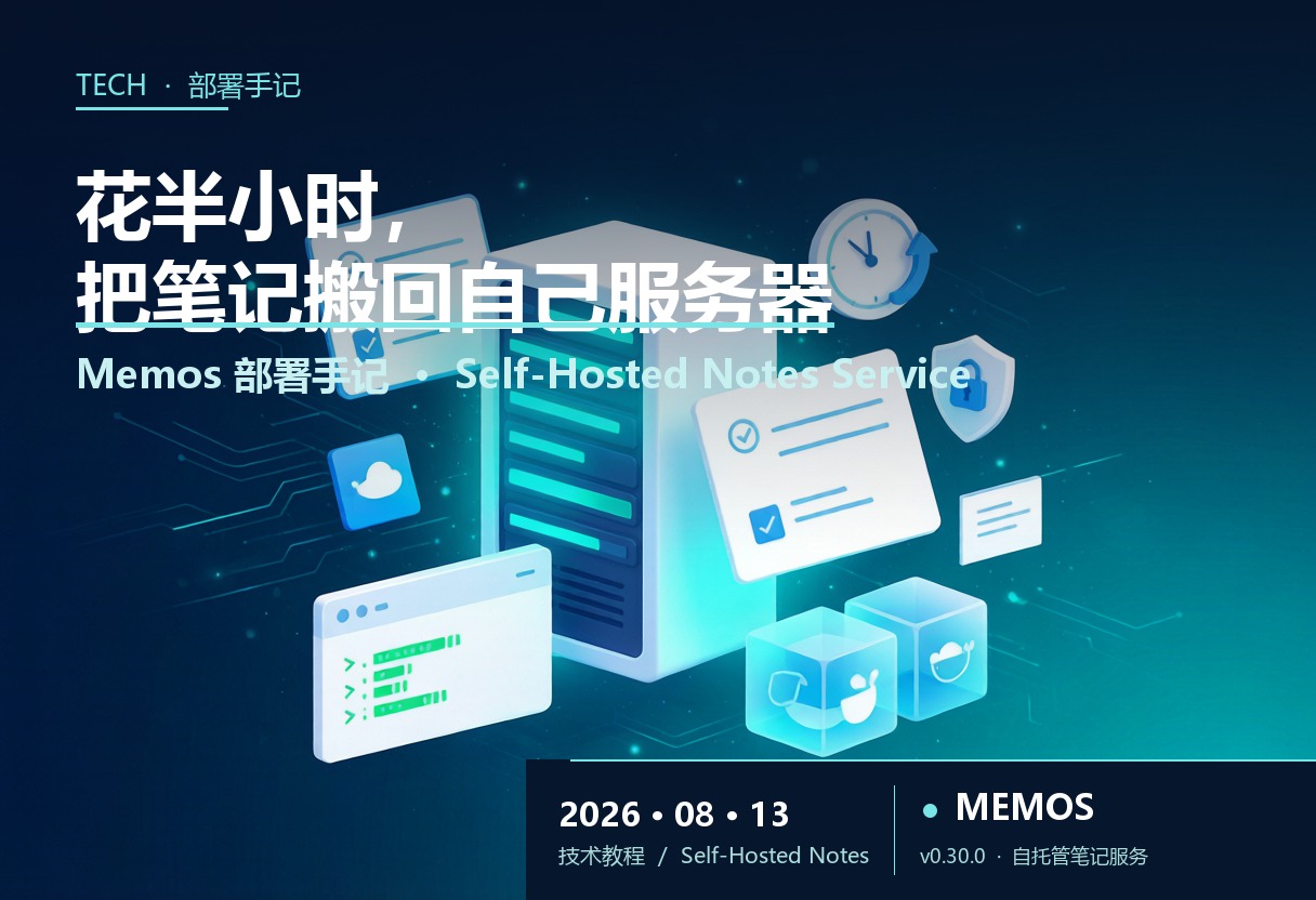 把笔记搬回自己服务器——Memos 部署手记